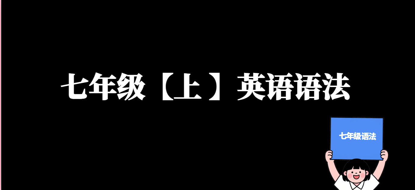 七年级英语语法【上 】