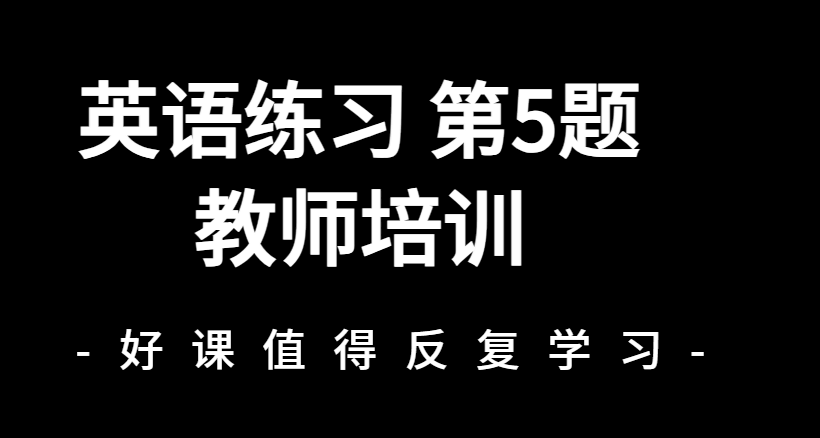 教师培训第5题