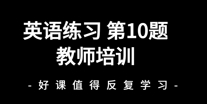 教师培训 第10题