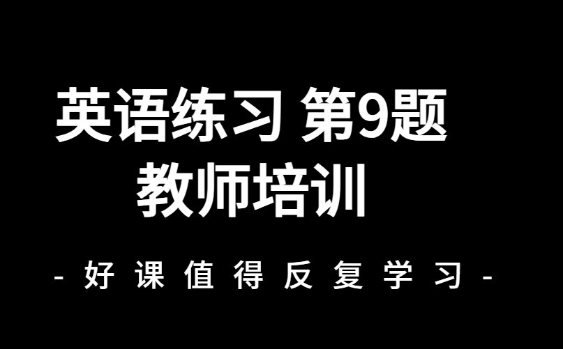 教师培训 第9题