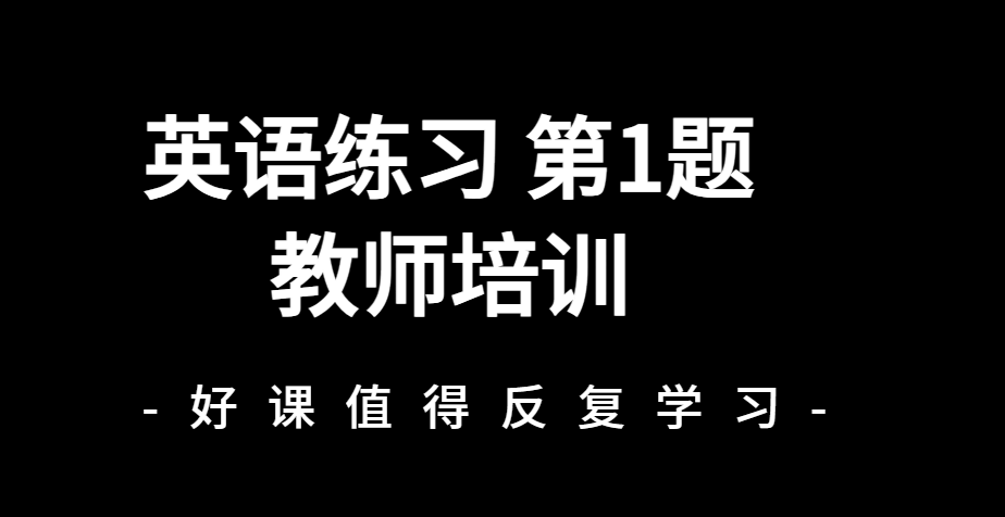 教师培训第1题