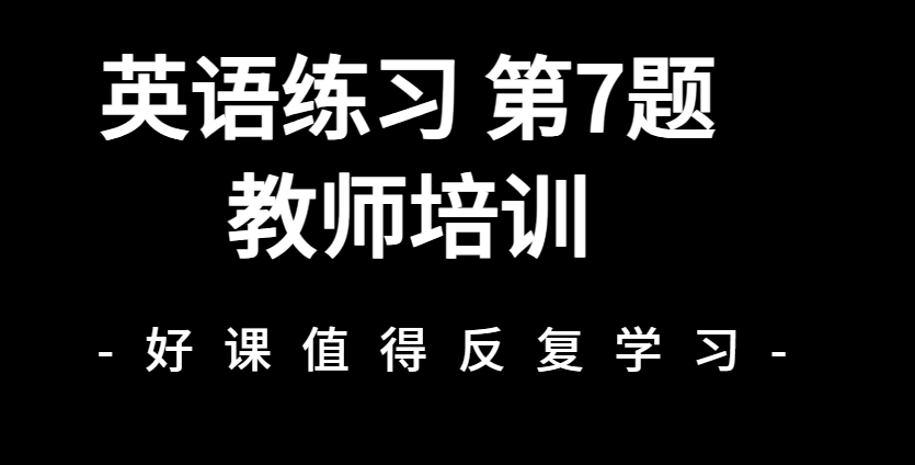 教师培训第7题