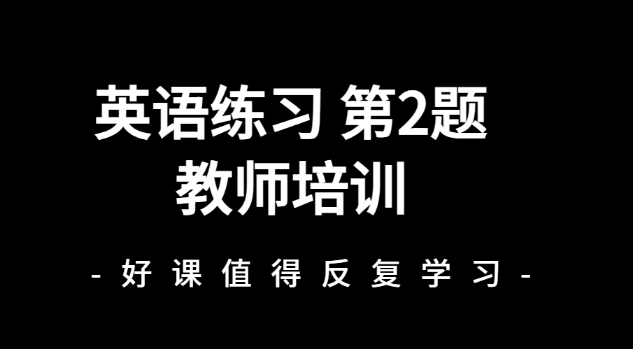 教师培训第2题