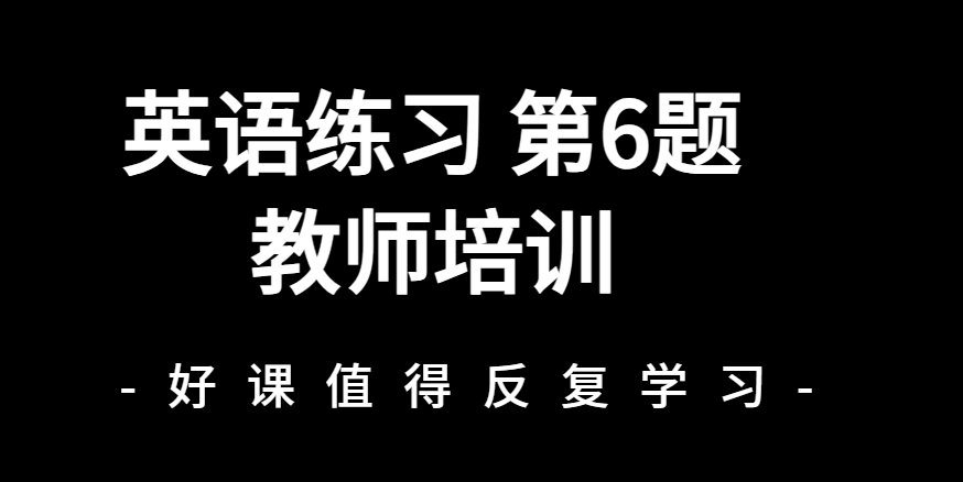 教师培训第6题