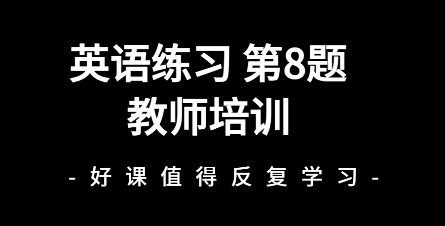 教师培训第8题
